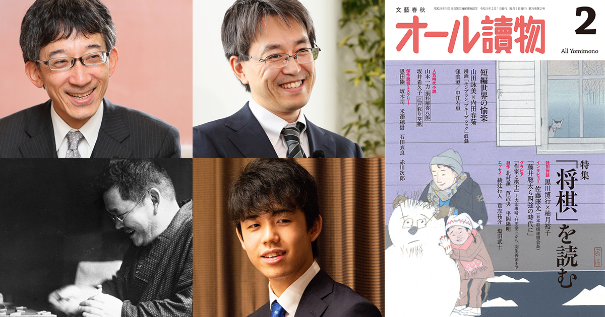 小説誌 オール讀物 で 将棋 が特集された理由とは 特集 本の話