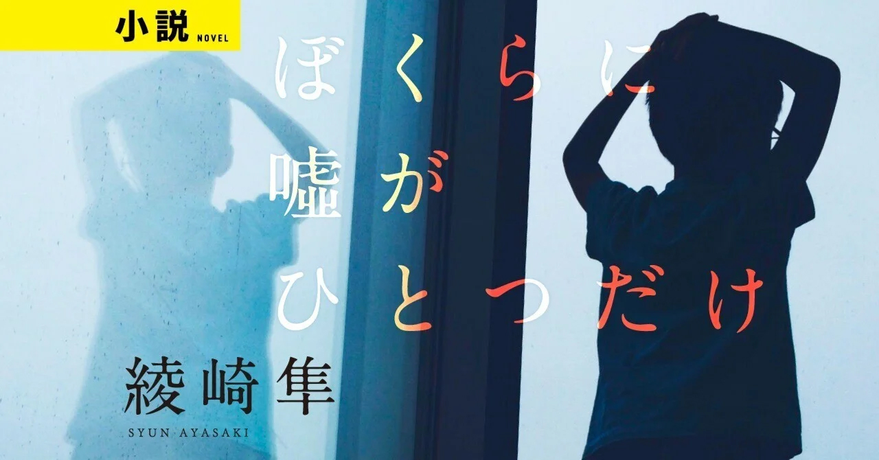 死にたがりの君に贈る物語 綾崎隼 最新作 ぼくらに嘘がひとつだけ がエモすぎる 綾崎隼 ぼくらに嘘がひとつだけ 001 ちょい読み 本の話