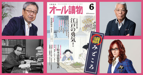 特集は時代小説〈江戸の勇気！〉と〈松本清張賞〉。髙見澤俊彦「特撮家族」最新作も