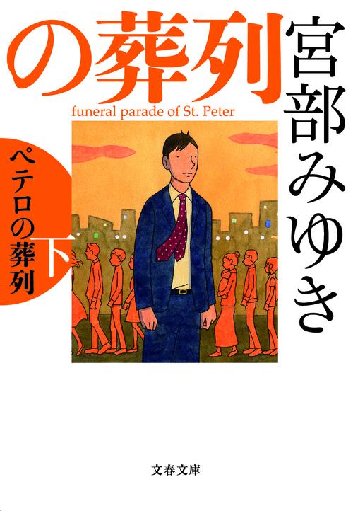 宮部みゆき・著「杉村三郎シリーズ」作品紹介とシリーズ相関図