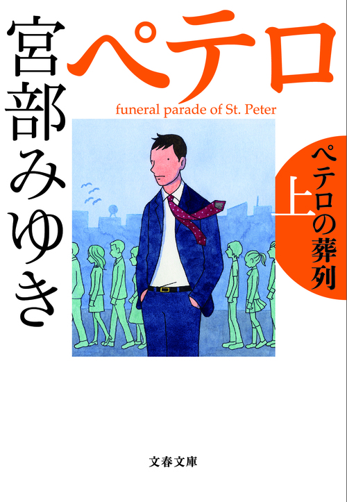 宮部みゆき・著「杉村三郎シリーズ」作品紹介とシリーズ相関図