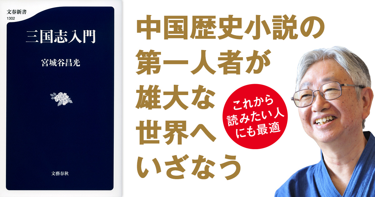 2ページ目)中国歴史小説の第一人者による「三国志」入門の決定版 