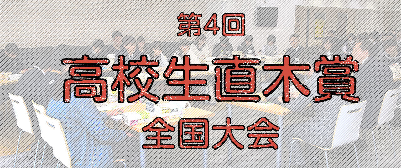 高校生直木賞 参加21校の代表生徒たちの声(1)