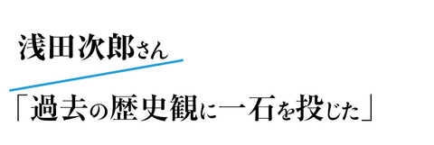 浅田次郎さん「過去の歴史観に一石を投じた」