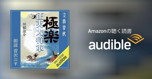 Amazonオーディオブック「Audible（オーディブル）」で『極楽征夷大