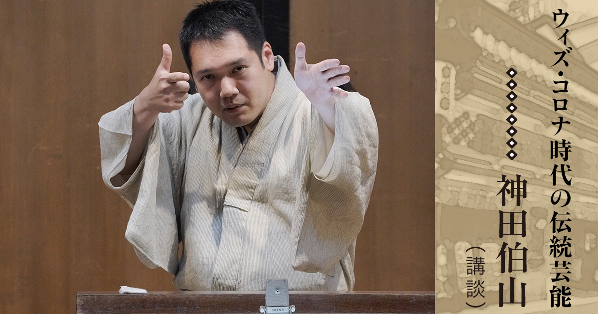 ウィズ・コロナ時代の伝統芸能(4)神田伯山(講談)