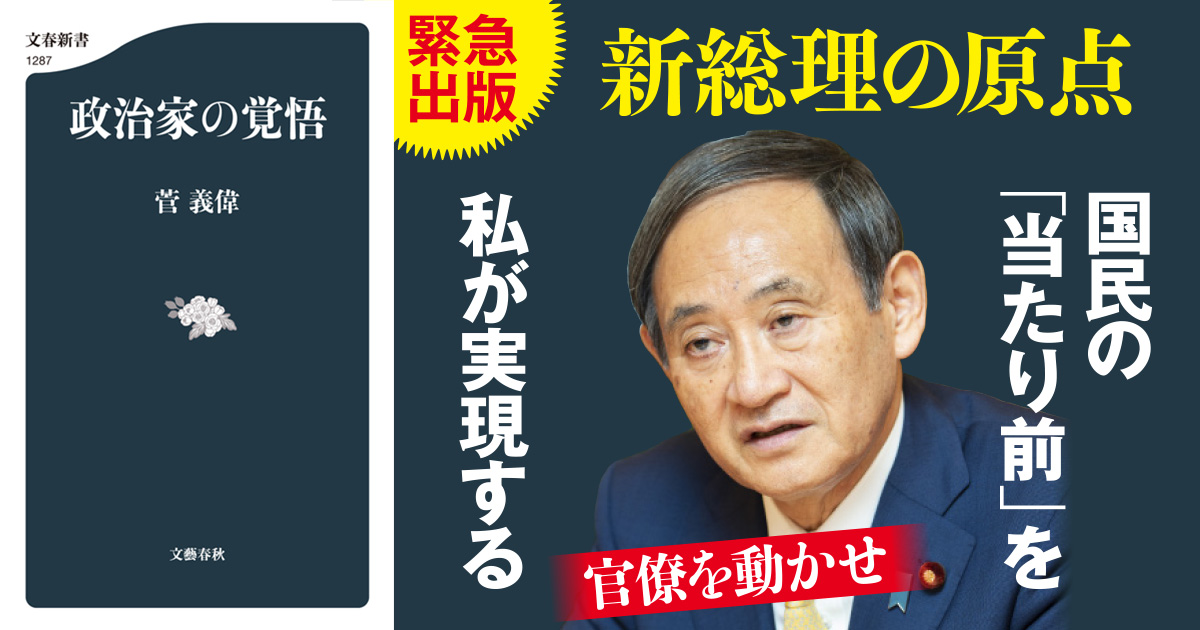 5ページ目)新総理・菅義偉の唯一の著書からわかる、政治家の信念とは何 