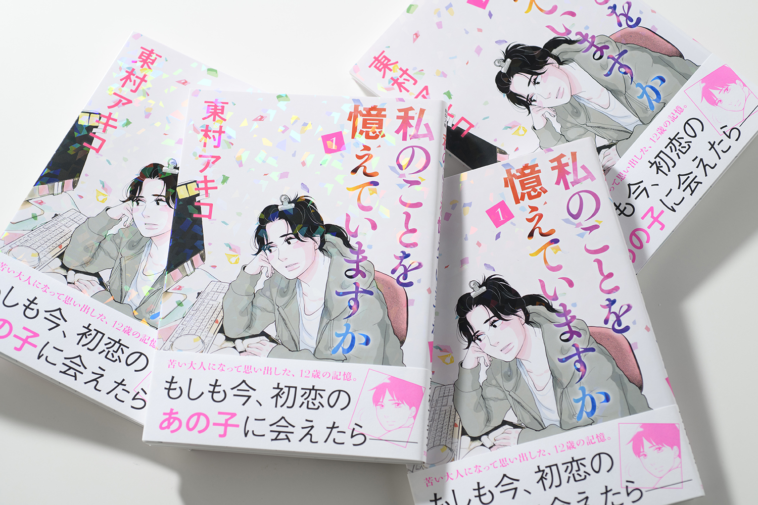 東村アキコ最新作は超胸キュンな初恋物語 輝くホロ加工をまとった 私のことを憶えていますか 第1巻刊行 ニュース 本の話