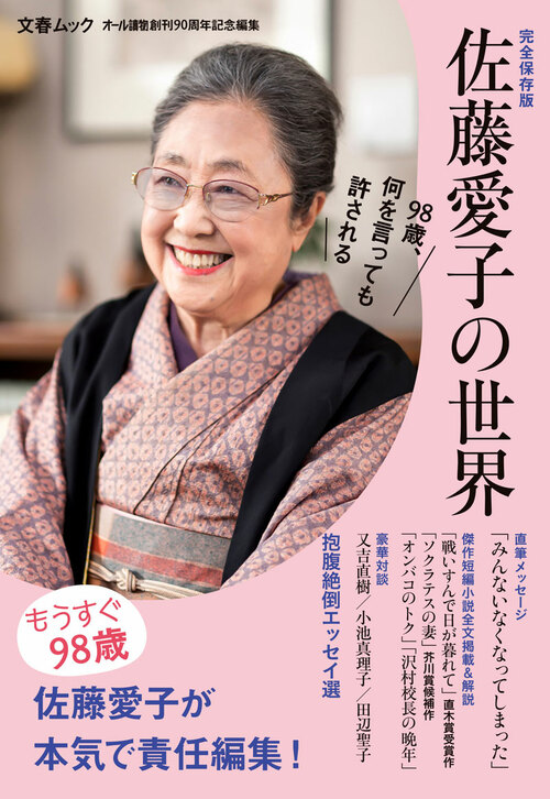 もうすぐ98歳、「佐藤愛子の世界」は何を言っても許されるか!? オール讀物創刊90周年記念編集 文春ムック 「佐藤愛子の世界」 | 特集 - 本の話 人生論、メンタルヘルス