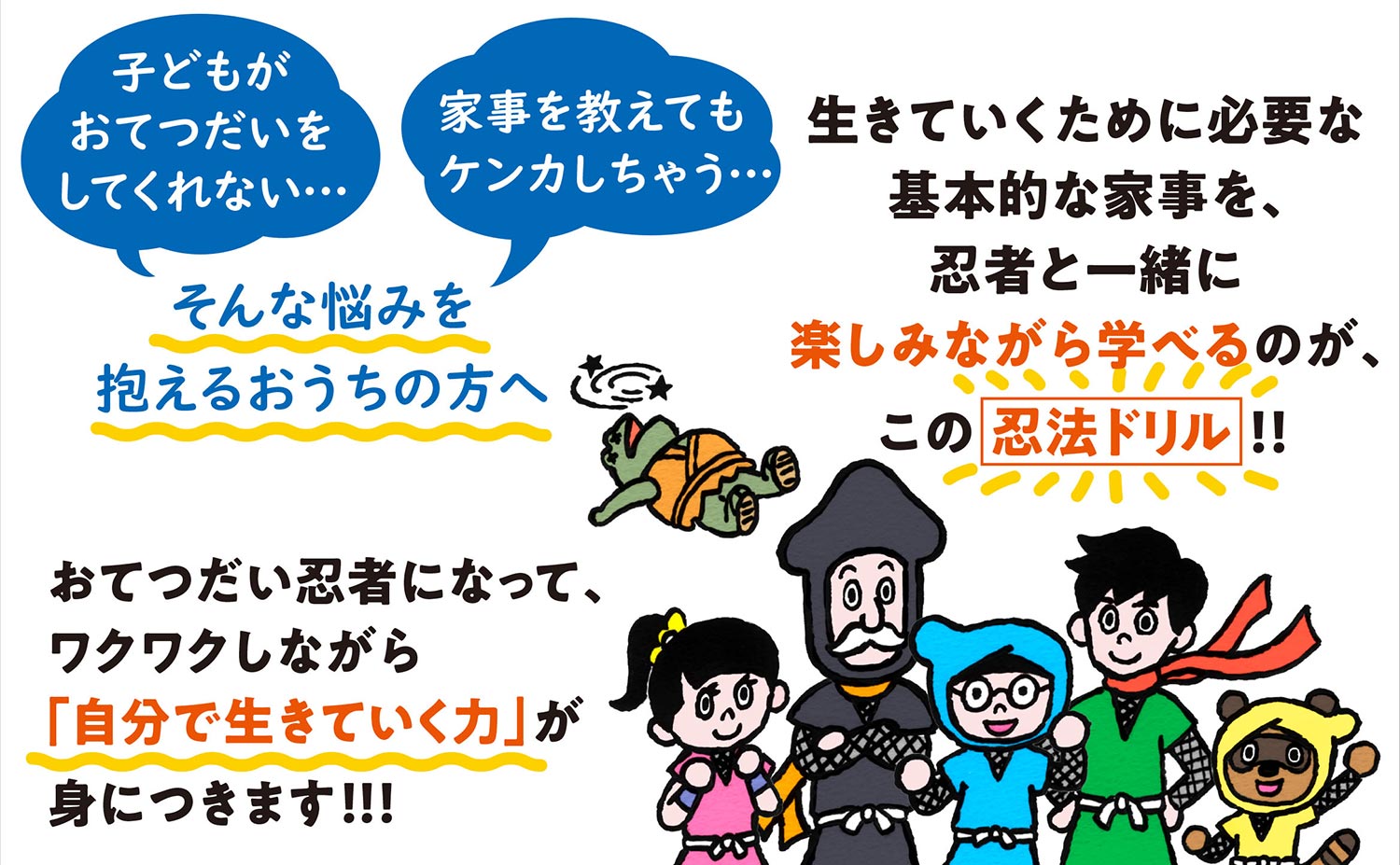 1ヵ月でおてつだいが得意な子どもに変身する 忍者ドリル 誕生 子どもがおてつだいをしてくれない そんな悩みを抱えるパパママへ 特集 本の話