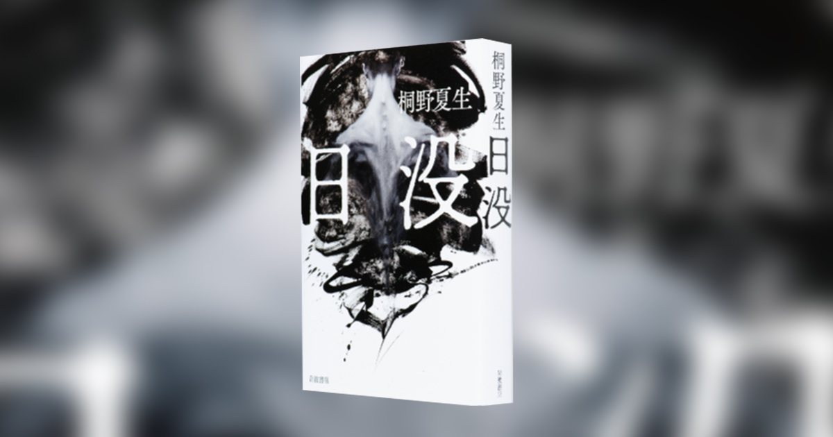 現実の日本と地続きのリアリズム小説――『日没』(桐野 夏生)