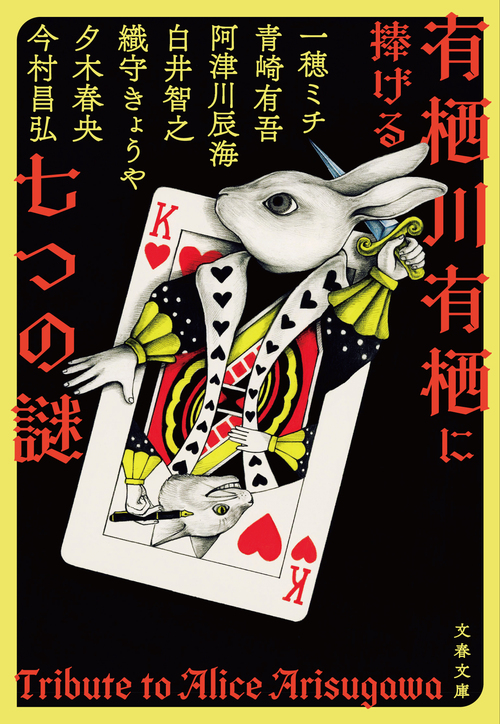 有栖川有栖さんの作家デビュー35周年を記念して、有栖川さんに関連する文庫3作を連続刊行！ トリビュート作品集『有栖川有栖に捧げる七つの謎』参加の人気作家７名から届いた「直筆のお祝いメッセージ」を公開！  | ニュース - 本の話