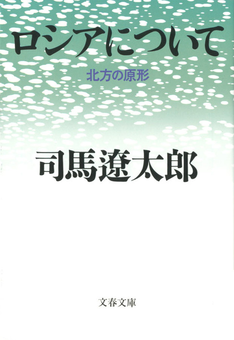 『ロシアについて』司馬遼太郎