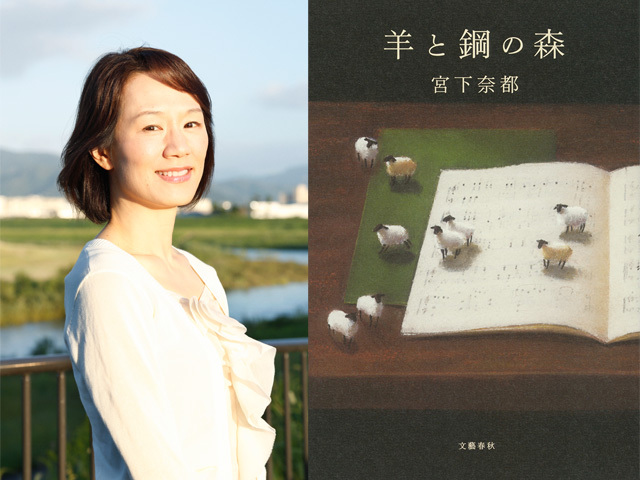 【ニュース】2016年本屋大賞受賞！ 宮下奈都・著『羊と鋼の森』 お知らせ 文藝春秋BOOKS
