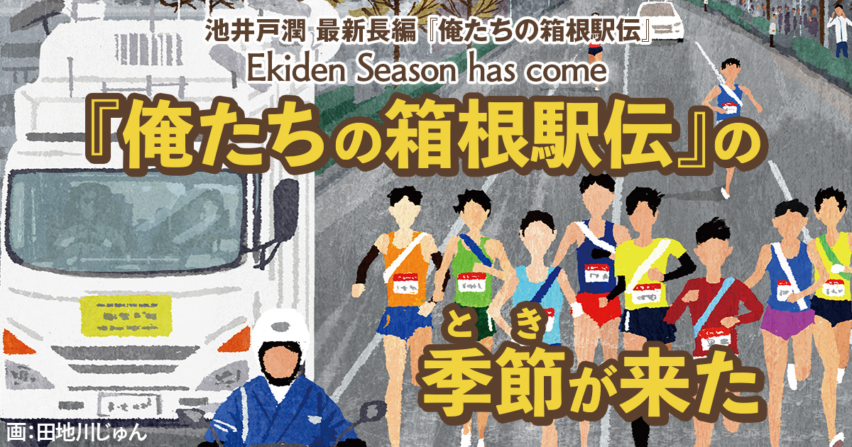 俺たちの箱根駅伝』の季節（とき）が来た 駅伝シーズン到来！ 読めば観戦が100倍楽しくなる！ | 特集 - 本の話