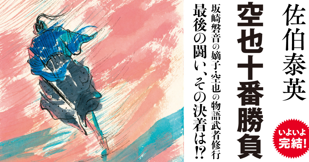 空也の武者修行は、これにて完結！ 2023年5月9日発売『奔れ、空也 空也