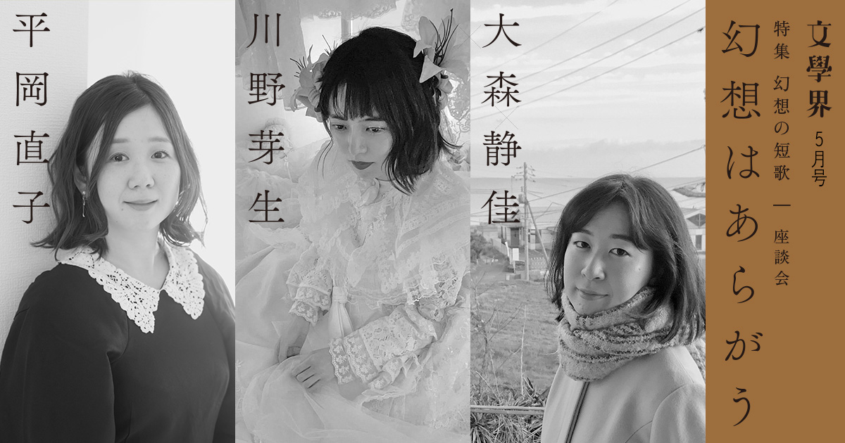 2ページ目)座談会 大森静佳×川野芽生×平岡直子 幻想はあらがう＜特集