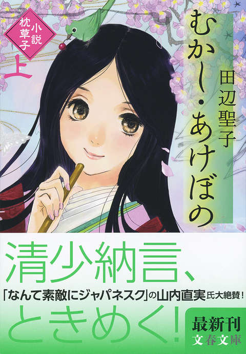 30年間手放せなかった むかし あけぼの は 平安の世界へ誘う道しるべ むかし あけぼの 小説枕草子 田辺聖子 著 書評 本の話