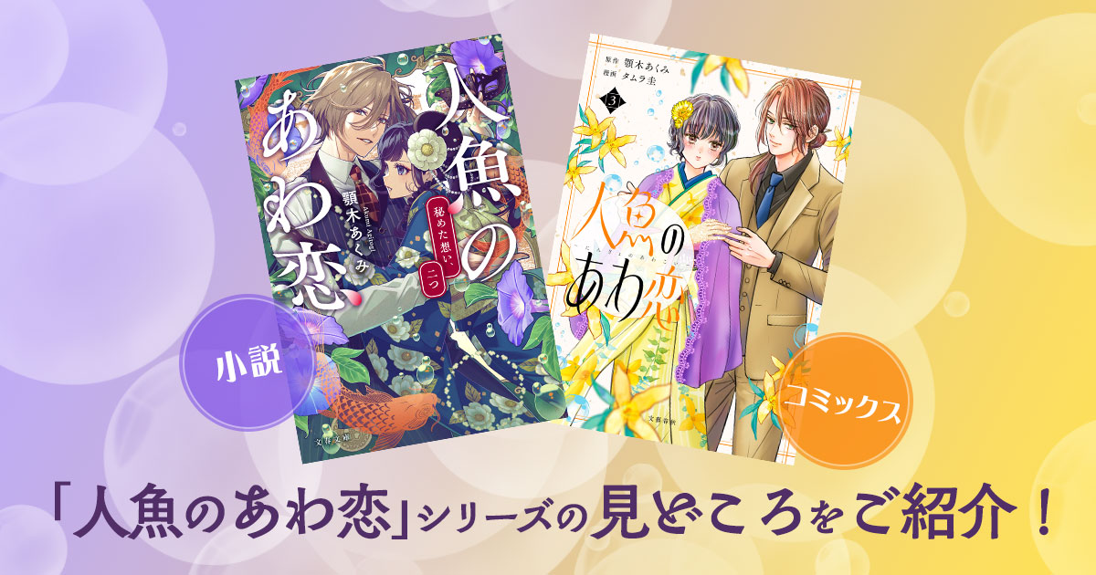 いよいよ最新刊発売！ 「人魚のあわ恋」シリーズの見どころ4選を紹介