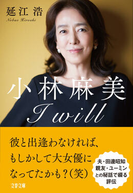 表紙画像のダウンロード『小林麻美 I will』 - 文藝春秋BOOKS