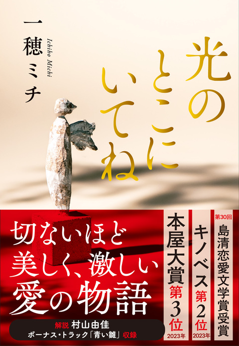 光のとこにいてね