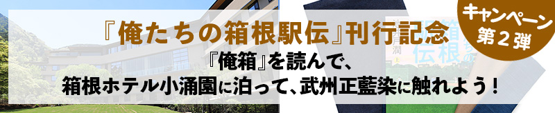 池井戸潤最新長編『俺たちの箱根駅伝』刊行記念キャンペーン第1弾