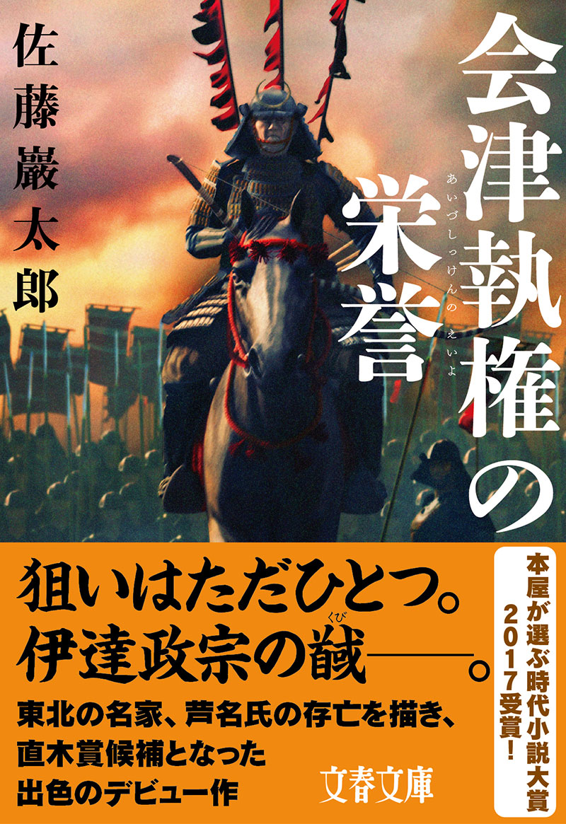 文春文庫 会津執権の栄誉 佐藤巖太郎 文庫 文藝春秋books