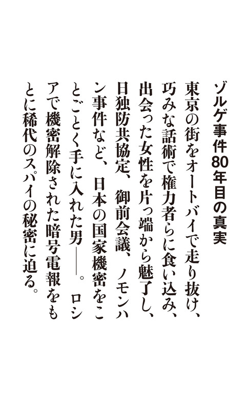 ゾルゲ事件80年目の真実