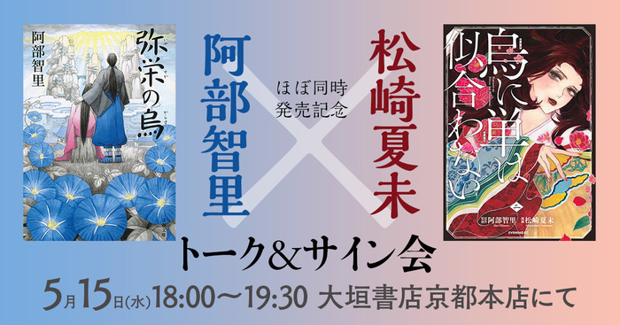 文春文庫 弥栄の烏 イブニングkc 烏に単は似合わない 第2巻発売記念 阿部智里 作家 松崎夏未 漫画家 トーク サイン会 19年5月15日 水 大垣書店京都本店にて イベント 本の話