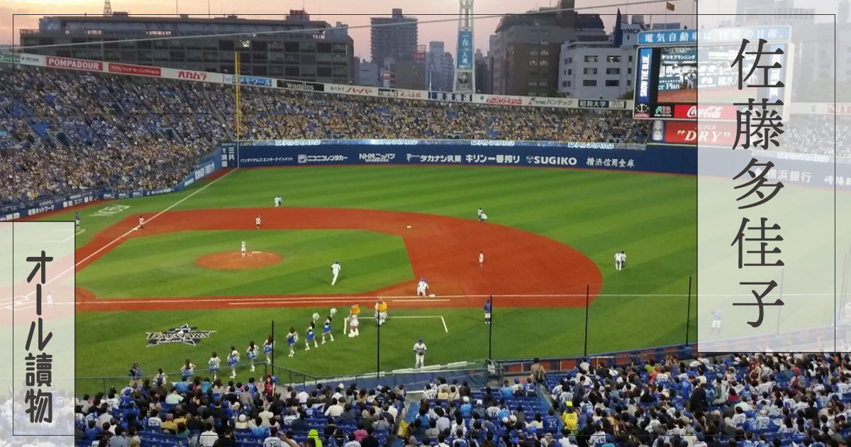 プロ野球ファンたちの交錯する人生 いつの空にも星が出ていた 佐藤 多佳子 Book Talk 最新作を語る インタビュー 対談 本の話 プロ野球ファンたちの交錯する人生 いつの空にも星が出ていた 佐藤 多佳子 Book Talk 最新作を語る インタビュー 対談 本の話