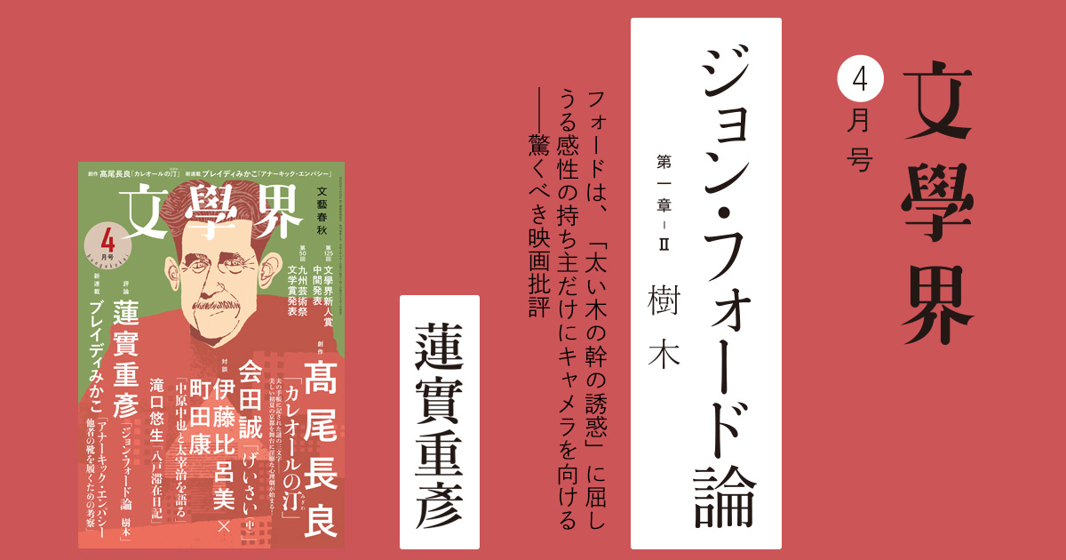 ジョン・フォード論 第一章－II 樹木 文學界4月号 | 特集 - 本の話