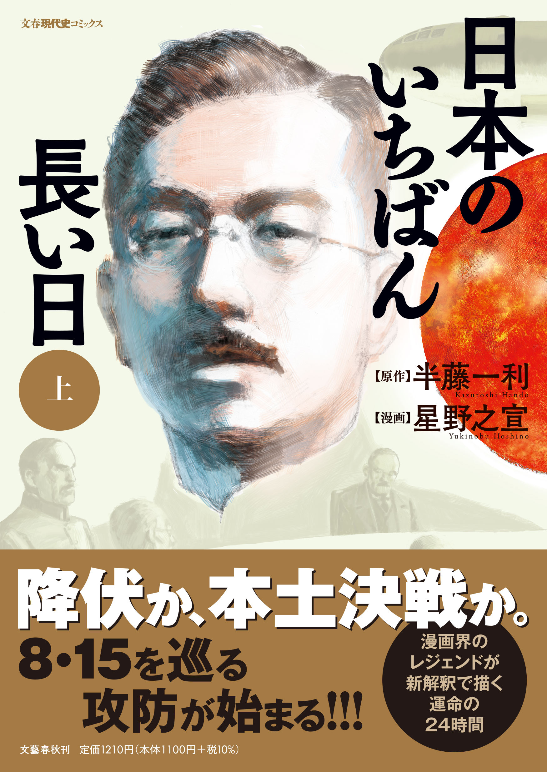 半藤一利の傑作ノンフィクションを Sf伝奇漫画の巨匠 星野之宣が鮮烈コミカライズ 日本のいちばん長い日 第1話を公開 日本のいちばん長い日 上 下 半藤一利 星野之宣 特集 本の話