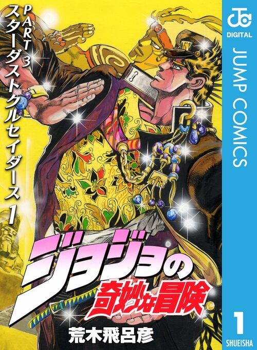 ダ・ヴィンチ 2012年8月号 ほど遠く JOJO 荒木飛呂彦