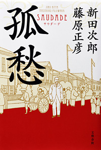 32年の時を超え、父の未完の絶筆を書き継ぐ 『孤愁 サウダーデ』 (新 32年の時を超え、父の未完の絶筆を書き継ぐ 『孤愁 サウダーデ』 (新