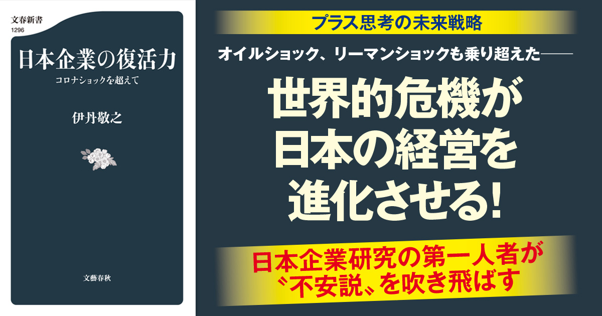 5ページ目 コロナショックは日本企業の分水嶺 日本企業の復活力 伊丹 敬之 ちょい読み 本の話
