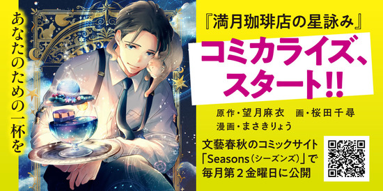 満月珈琲店の星詠み ～星遣いたちの夜～