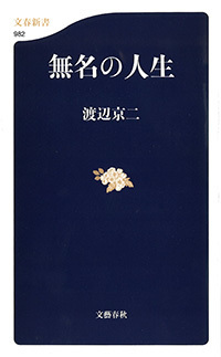 生きるのがしんどい人びと」に贈る幸福論 『無名の人生』 （渡辺京二 著） | 書評 - 本の話