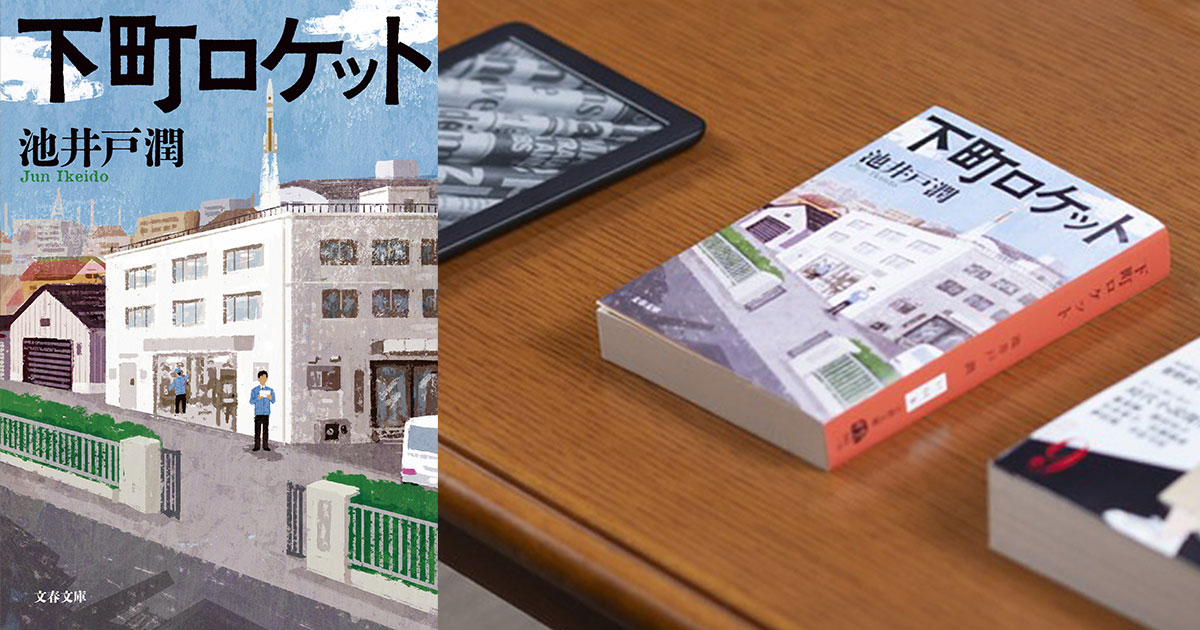 読み継がれていくほどに、物語の可能性は拡がっていく」池井戸潤『下町