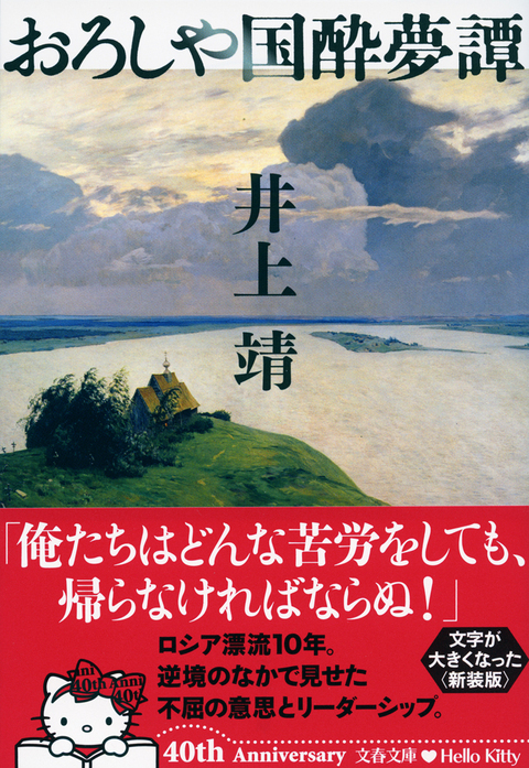 おろしや国酔夢譚』解説 『おろしや国酔夢譚』 （井上靖 著） | 書評 - 本の話