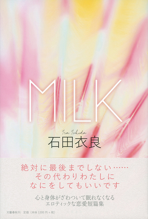 情感豊かな官能短編集 『MILK』 （石田衣良 著） | インタビュー・対談