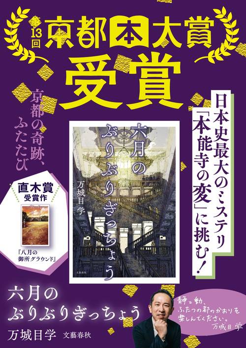 祝・京都本大賞受賞】万城目学さんが京都の奇跡を描く直木賞受賞