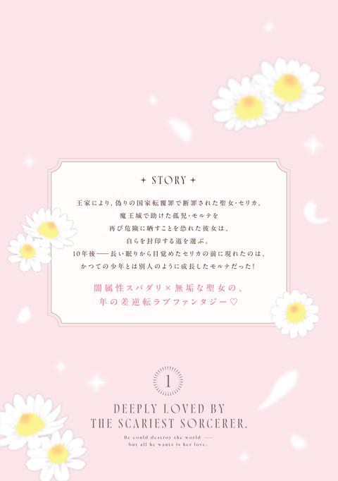 最恐魔法使いの愛が一途すぎる 封印された元聖女は禁忌の愛でお目覚めです 1