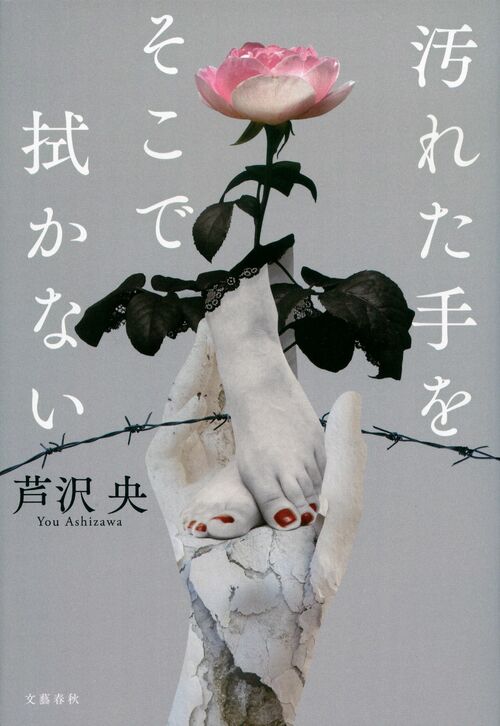 直木賞候補作家インタビュー「怖い、けれど読むのを止められない」――芦沢 央 第164回直木賞候補作『汚れた手をそこで拭かない』 | インタビュー・対談  - 本の話