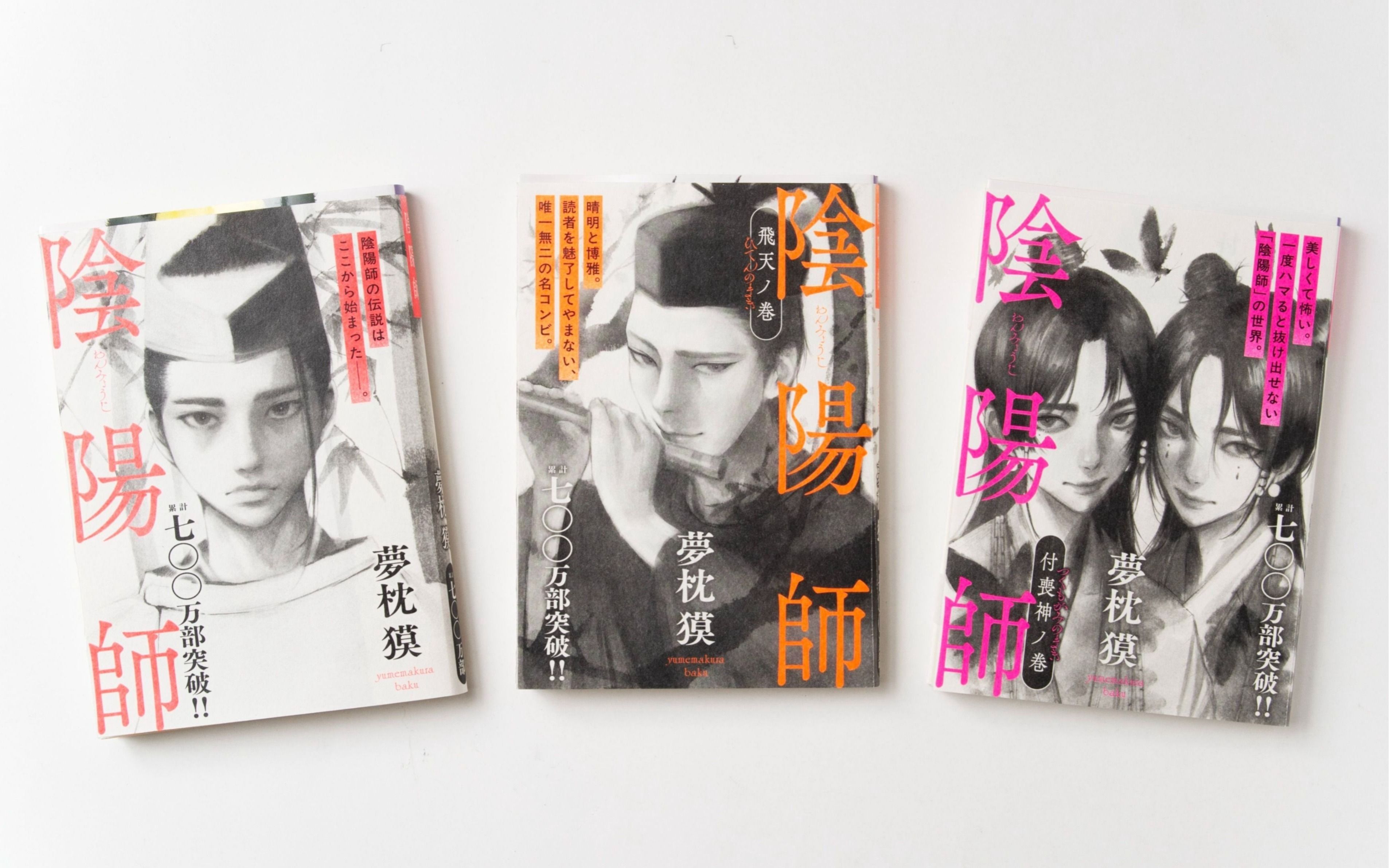 大好きなんですよ」夢枕獏さんが愛してやまない“黒い陰陽師”の魅力