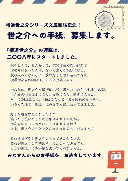 横道世之介シリーズ、文庫完結記念！ 「横道世之介への手紙」大募集