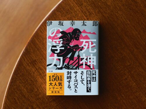伊坂幸太郎　死神の浮力　初版　帯付き　文藝春秋　希少品　レア　入手困難 Amazon.co.jp: 死神の浮力 (文春文庫 い 70-4) : 伊坂 幸太郎: 本