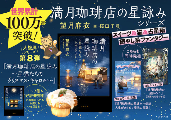 満月珈琲店の星詠み ～星猫たちのクリスマス・キャロル～