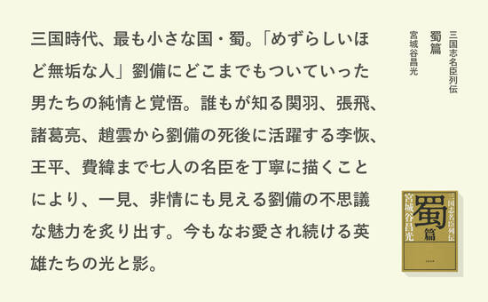 三国志名臣列伝　蜀篇