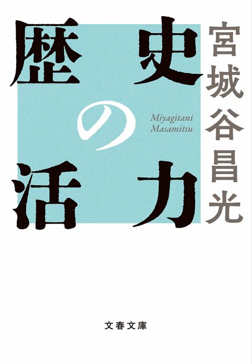 ロックシンガー、人生の窮地で中国史に出会う 『歴史の活力』（宮城谷