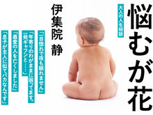 伊集院静『悩むが花』 「週刊文春」の好評連載がいよいよ1冊に
